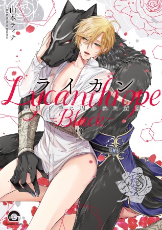 ライカン―黒狼子爵に囚われた貴族―（2）（単品）