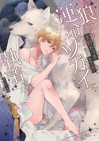 狼は運命のツガイに執着する（単品）