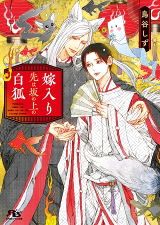 嫁入り先は坂の上の白狐【有償特典・アクリルコースター】