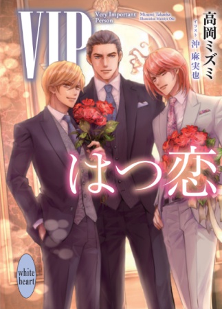 VIP　はつ恋