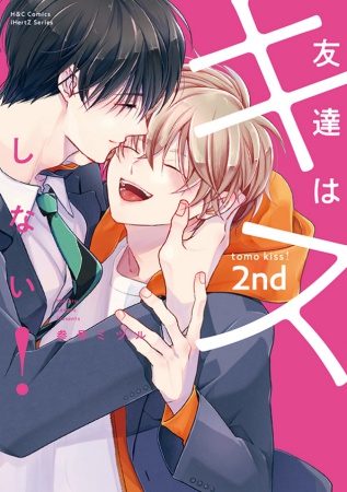友達はキスしない！2nd【有償特典・アクリルコースター】