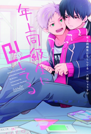 年上同級生にBL（こい）してる