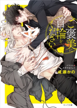 ご褒美に首輪をください（単品）