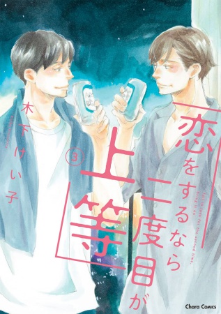 恋をするなら二度目が上等(3)