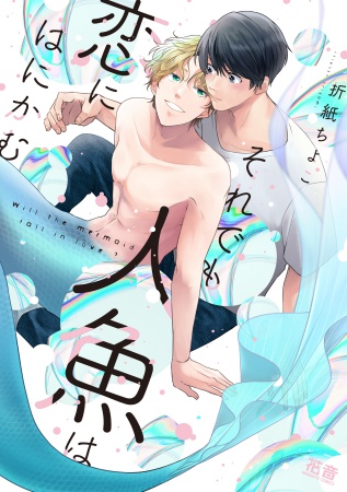 それでも人魚は恋にはにかむ（単品）