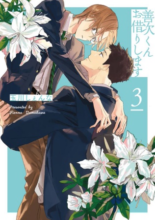善次くんお借りします（3）（単品）