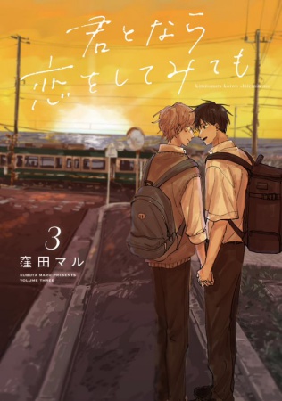 君となら恋をしてみても(3)