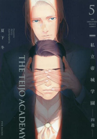 私立帝城学園―四逸―（5）