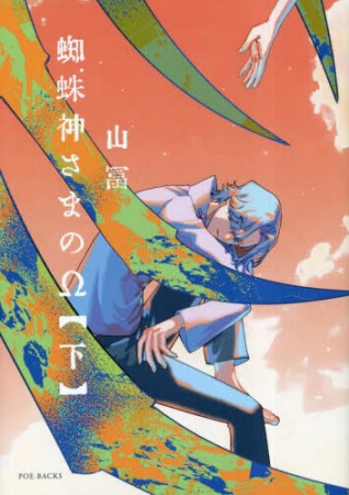 蜘蛛神さまのΩ（下）