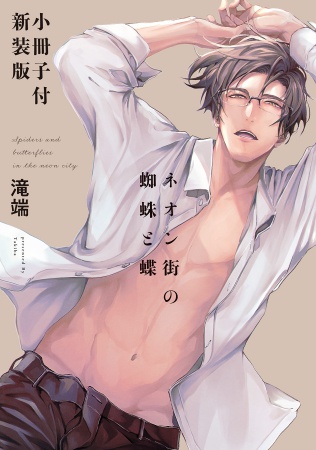 【小冊子付新装版】ネオン街の蜘蛛と蝶