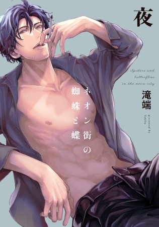 【小冊子付】ネオン街の蜘蛛と蝶　夜