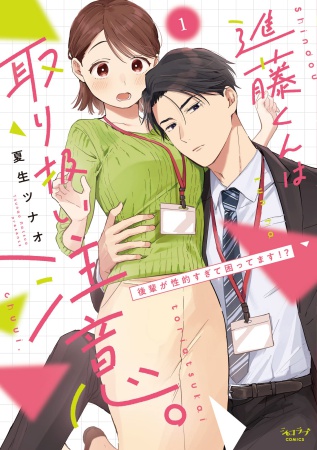 進藤くんは取り扱い注意。～後輩が性的すぎて困ってます！？～（1）