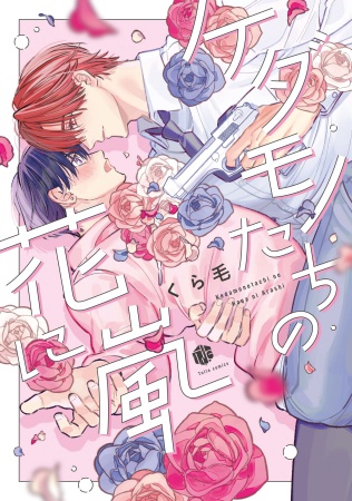 ケダモノたちの花に嵐（単品）