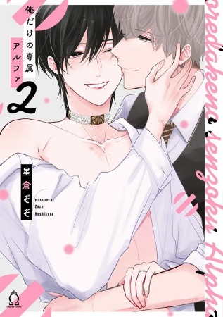 俺だけの専属アルファ（2）【有償特典・ミニドラマＣＤ】