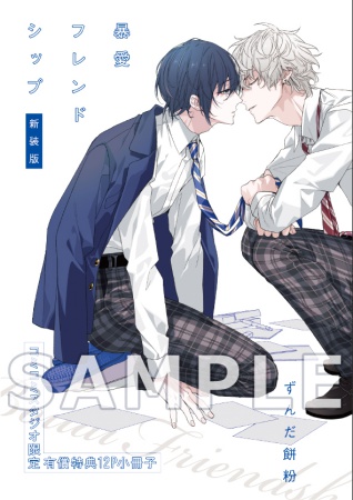 暴愛フレンドシップ  新装版【有償特典・小冊子】