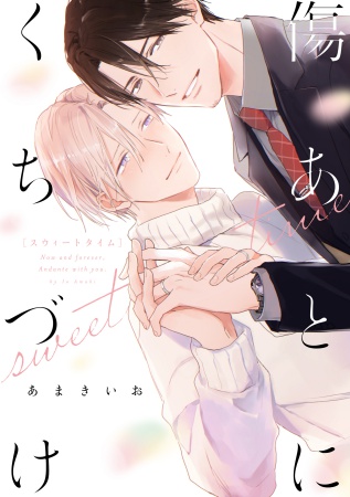 傷あとにくちづけ sweet time【有償特典・アクリルコースター】