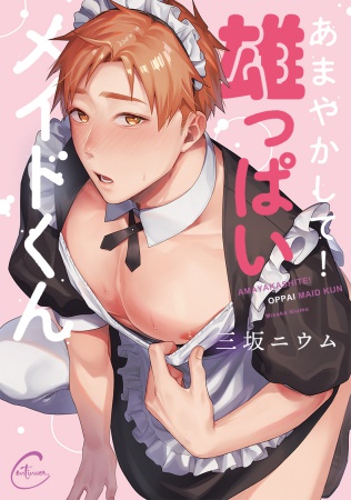 あまやかして！雄っぱいメイドくん【有償特典・アクリルコースター】