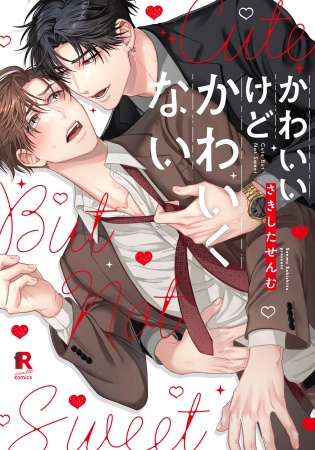 かわいいけどかわいくない【有償特典・アクリルキーホルダー】【「fromRED6周年」記念フェア・対象商品】