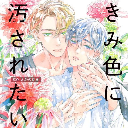ドラマCD　きみ色に汚されたい