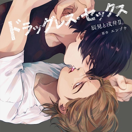 ドラマCD　ドラッグレス・セックス 辰見と戌井 II