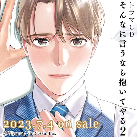 ドラマCD　そんなに言うなら抱いてやる 2