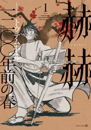 赫赫　一二〇〇年前の春（1）