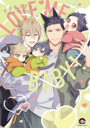 ケダモノアラシ ―Love me baby！―
