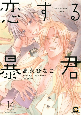 恋する暴君（14）（単品）