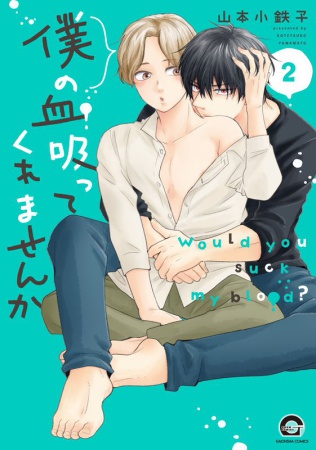 僕の血吸ってくれませんか（2）（単品）