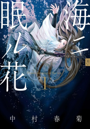 海ニ眠ル花（1）