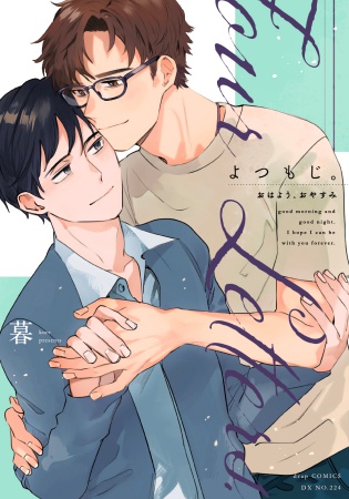 よつもじ。～おはよう、おやすみ～（単品）