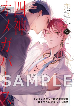 恋華抄《四神×オメガバース》（2）【有償特典・小冊子】