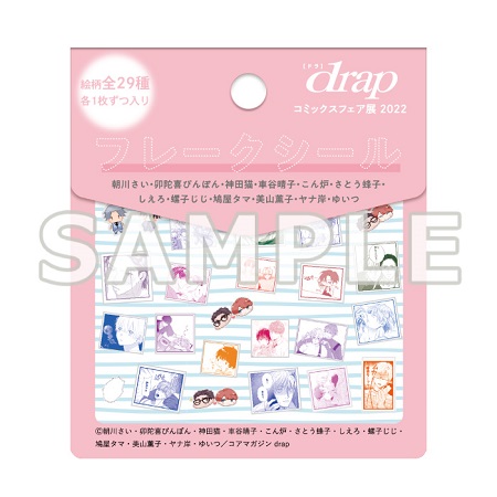 【drap コミックスフェア展2022】フレークシール