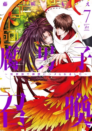 腐男子召喚~異世界で神獣にハメられました~(7)