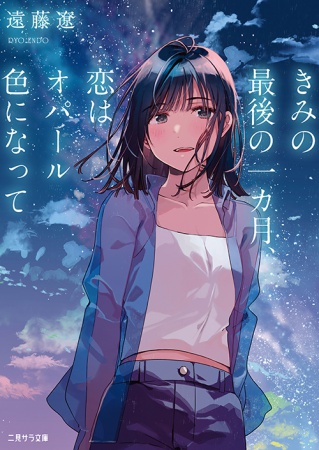 きみの最後の一カ月、恋はオパール色になって