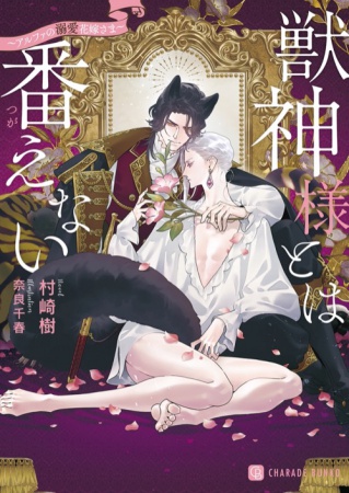 獣神様とは番えない～アルファの溺愛花嫁さま～【有償特典・アクリルコースター】