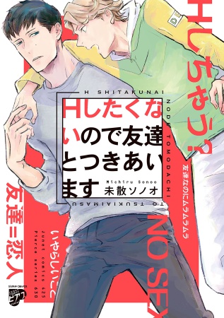 Ｈしたくないので友達とつきあいます（単品）