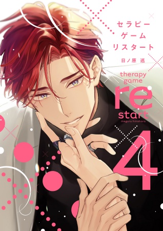 セラピーゲーム リスタート(4)