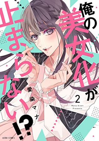 俺の美女化が止まらない！？（2）