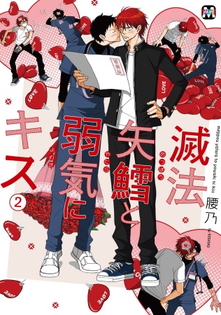 滅法矢鱈と弱気にキス（2）