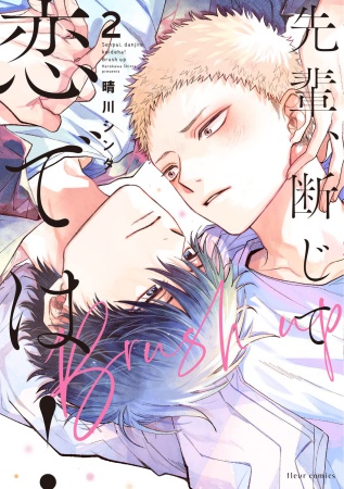 先輩、断じて恋では!Brush up(2)