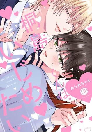 桐島くんはいじめたい（単品）