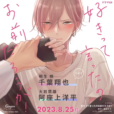 ドラマCD　好きって言ったのお前だろうが！【いちゃラブ増量盤】