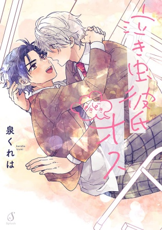 泣き虫彼氏ときどきオス（単品）