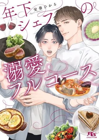 年下シェフの溺愛フルコース【有償特典・アクリルコースター】