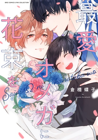 最愛オメガに花束を（単品）