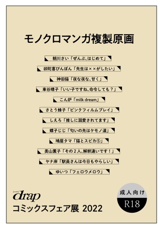 【drap コミックスフェア展2022】R18モノクロマンガ複製原画セット（12枚入）