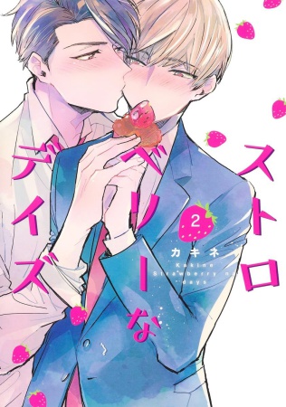 ストロベリーなデイズ（2）