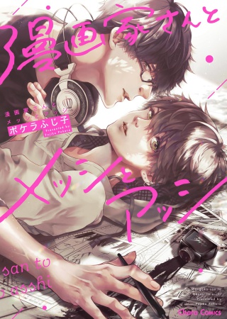 漫画家さんとメッシとアッシ【有償特典・アクリルコースター】