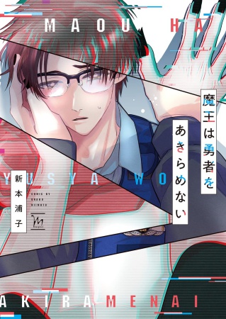 魔王は勇者をあきらめない
